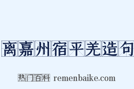 离嘉州宿平羌造句是什么意思的图片
